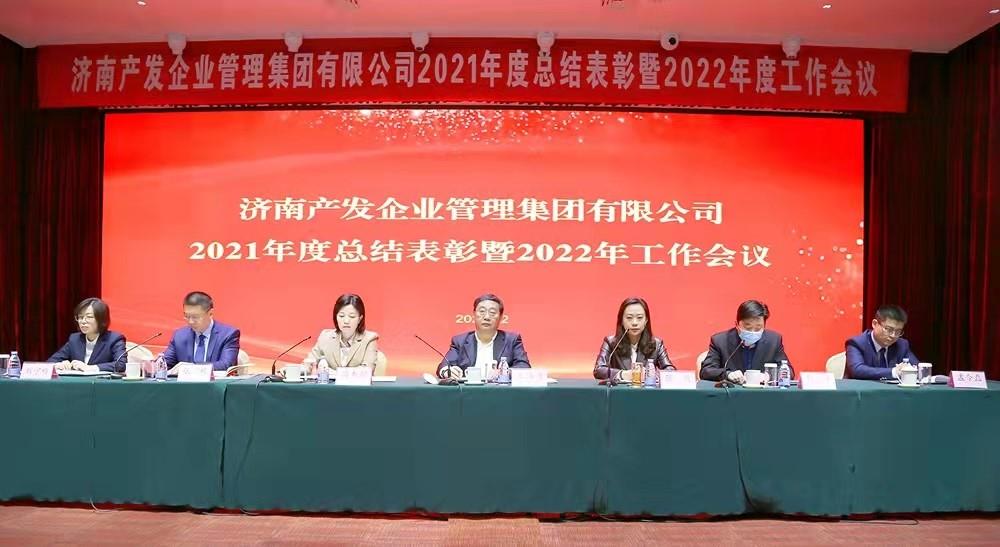 整合创新拓新局，新中求变稳增长 产发企管集团召开2021年度总结表彰暨2022年度工作会议